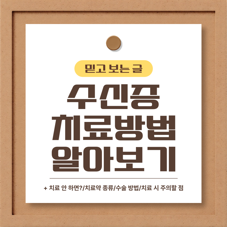  수신증 치료 방법 알아보기