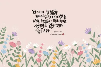 잠언 3장 5절 읽기 - 너는 마음을 다하여 여호와를 신뢰하고 네 명철을 의지하지 말라_8