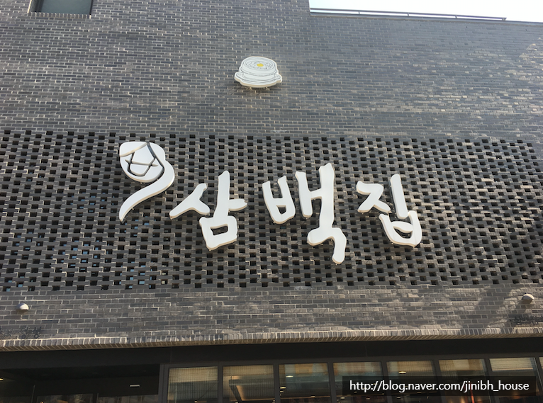  전국 여행 15일차 (1/2) - 전주 삼백집
