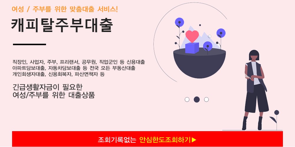  캐피탈대출 쉬운곳 주부대출조건으로 알아보기