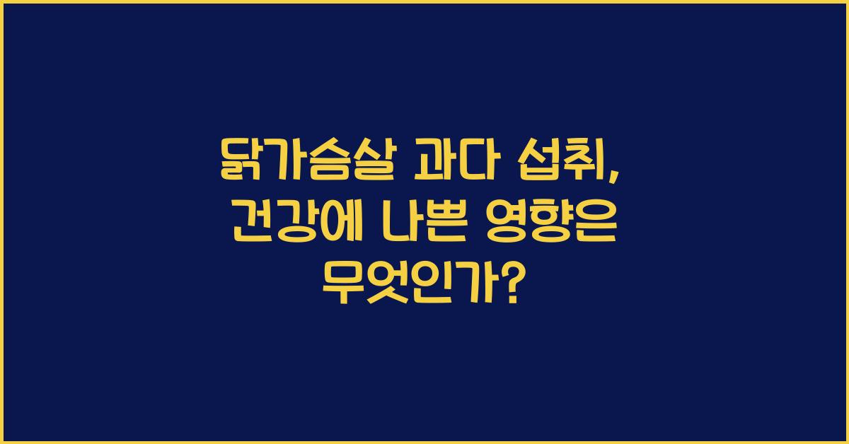 닭가슴살 과다 섭취, 건강에 나쁜 영향을 미칠까?  
