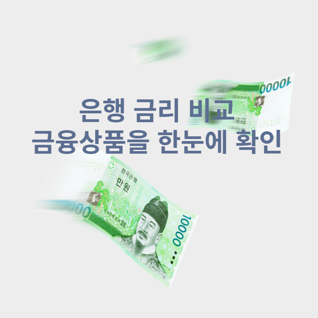  은행 금리 비교, 간단하게 한 방에 해결해보자! 금융상품 한눈에!