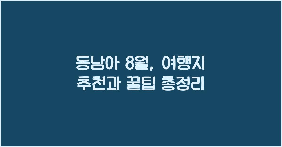 동남아 8월