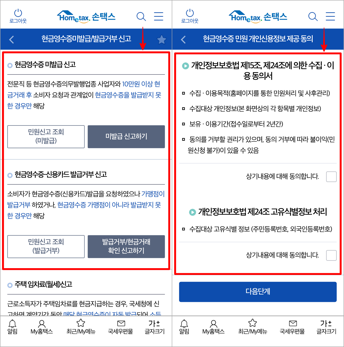 현금영수증 미발급 또는 발급거부 신고를 선택한 뒤&#44; 개인정보보호법에 대한 동의를 진행