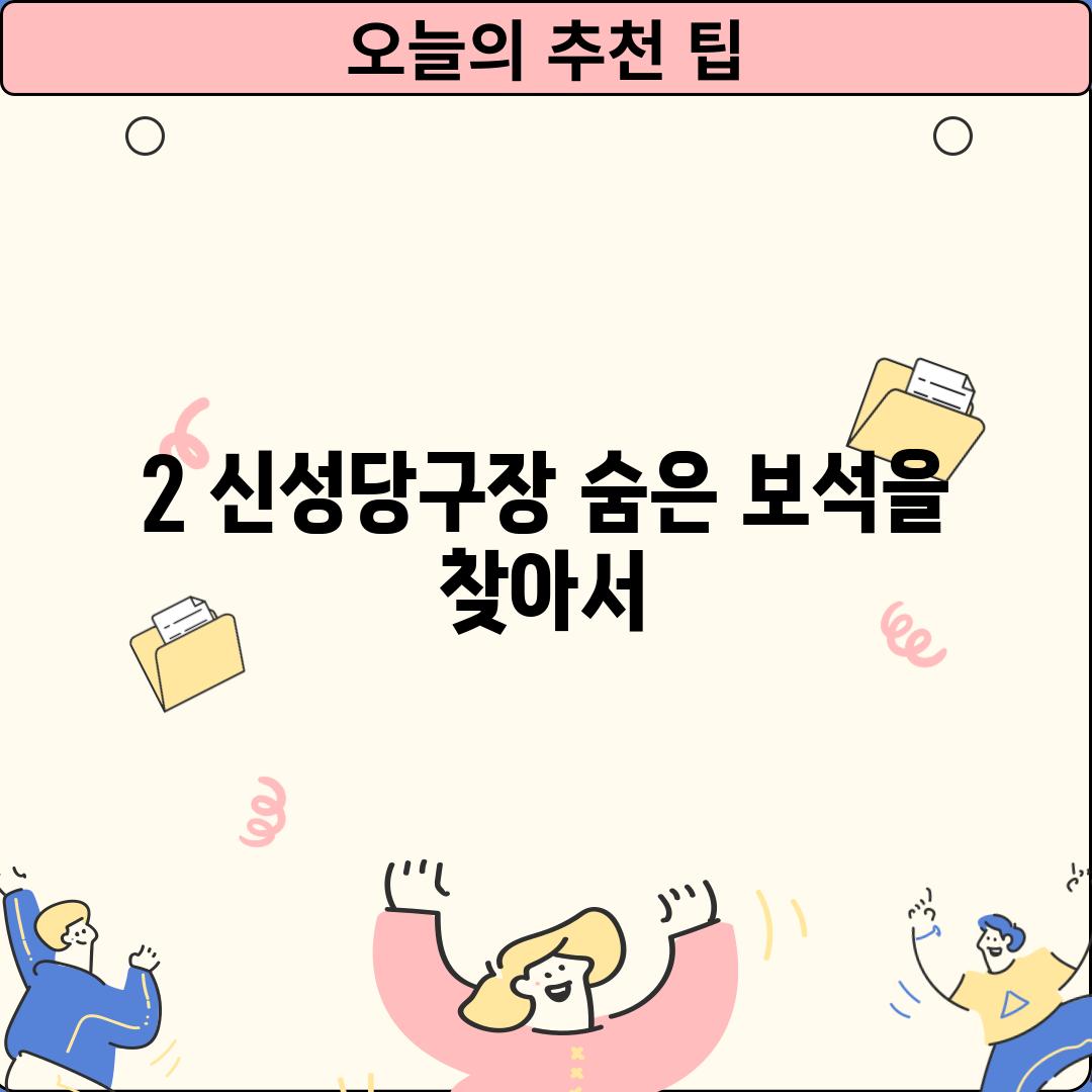 2. 신성당구장: 숨은 보석을 찾아서!