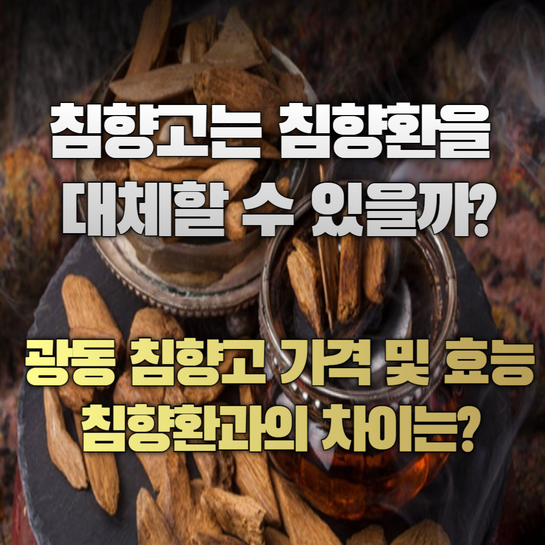 침향환과 침향고의 차이는?
