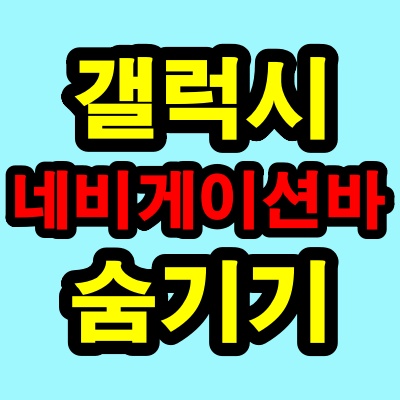 갤럭시 네비게이션바 숨기기