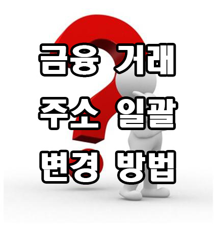  금융 거래 주소 일괄 변경 서비스