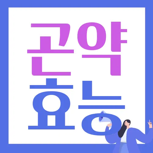 곤약 효능