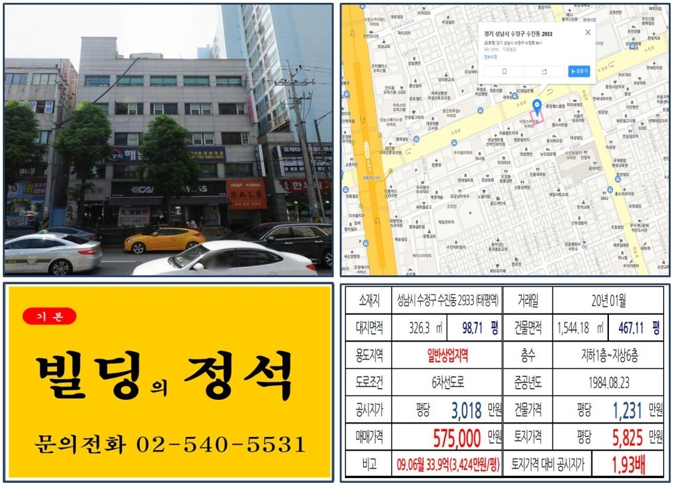 경기도 성남시 수정구 수진동 2933번지 건물이 2020년 01월 매매 되었습니다.
