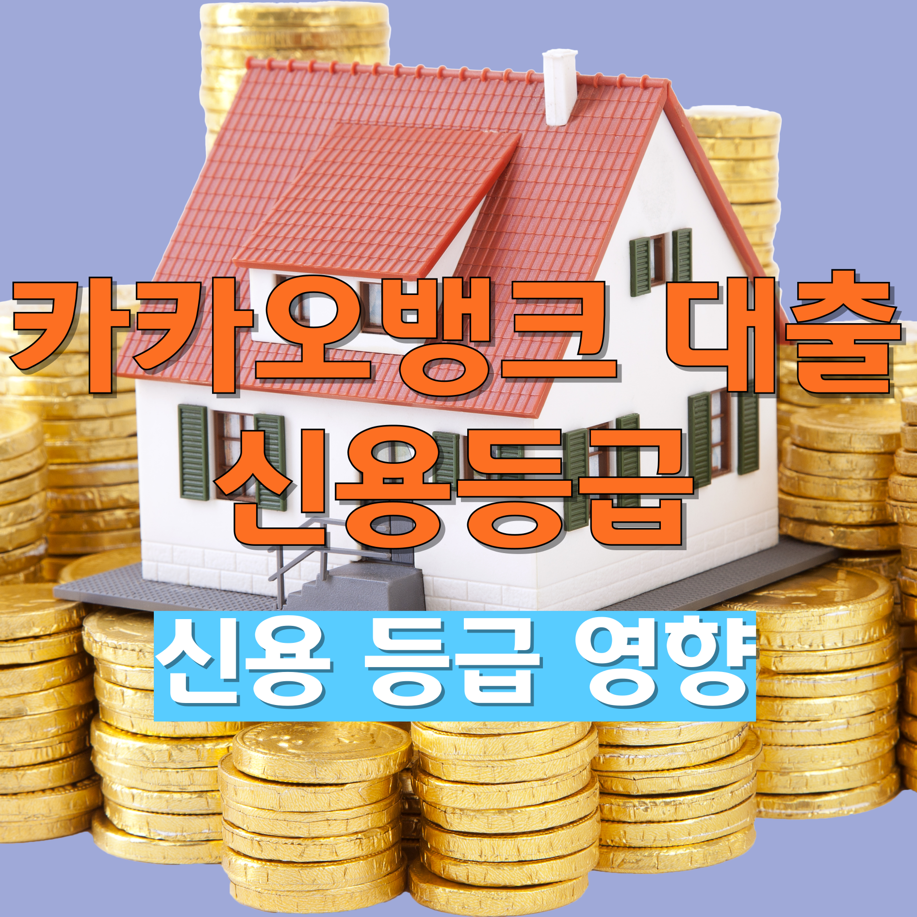 카카오뱅크 대출 신용등급 하락
