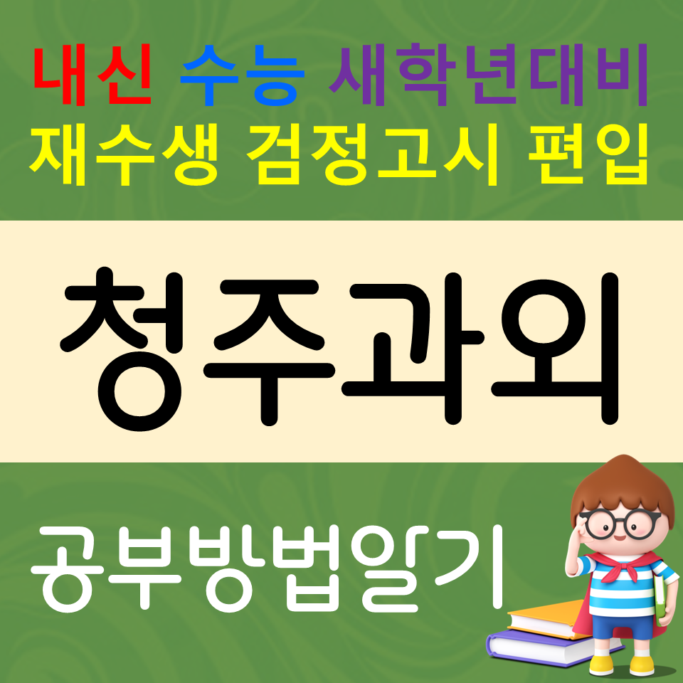  청주 고등 영어과외 가경동 수학과외 중학생 과학 사회 내신 올리기