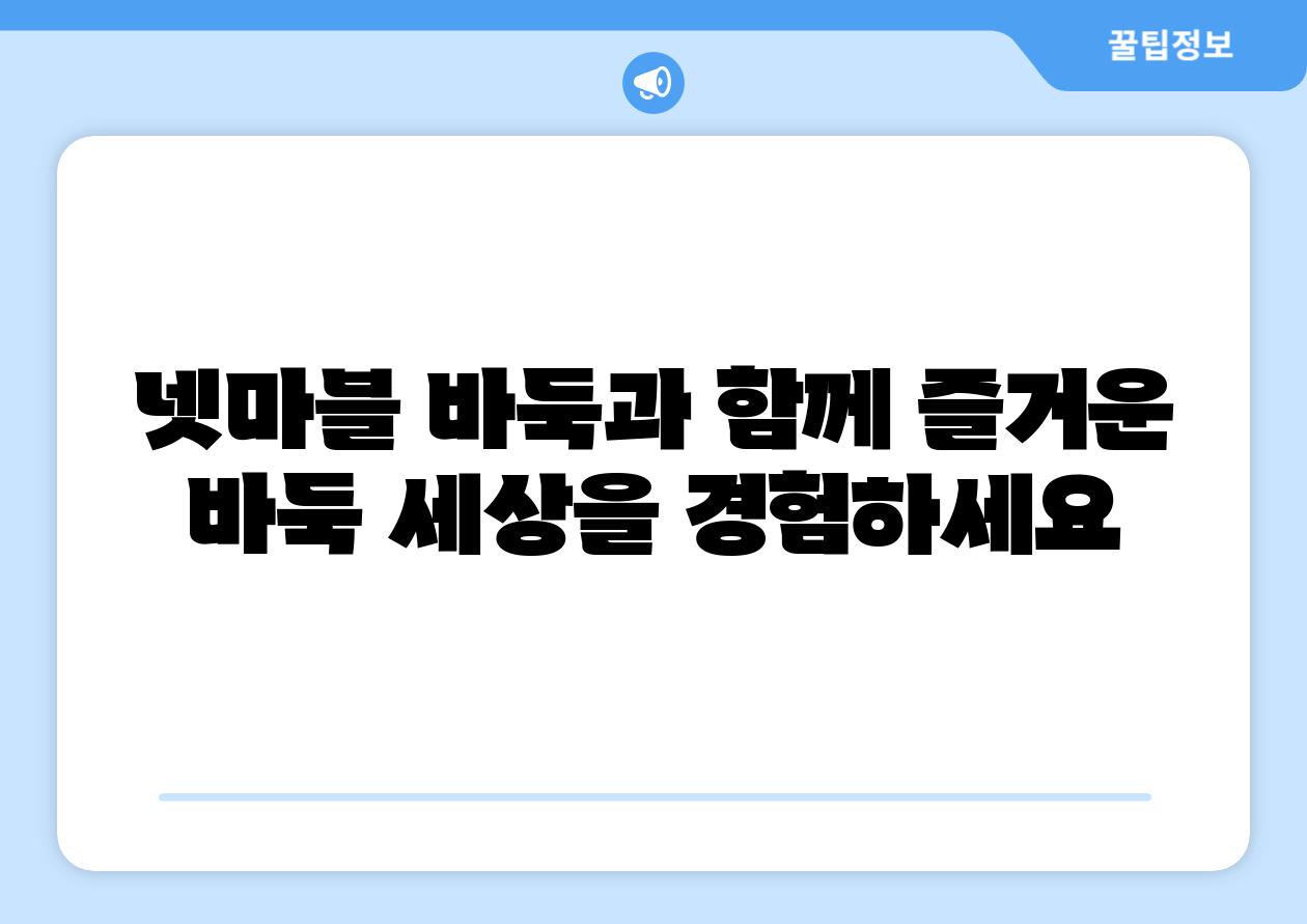 넷마블 바둑과 함께 즐거운 바둑 세상을 경험하세요