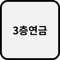 3층연금