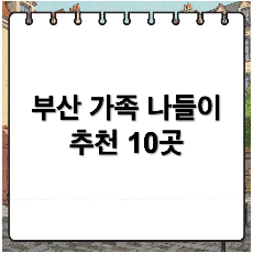 부산 아이와 함께 가기 좋은 가족 나들이 명소 10선