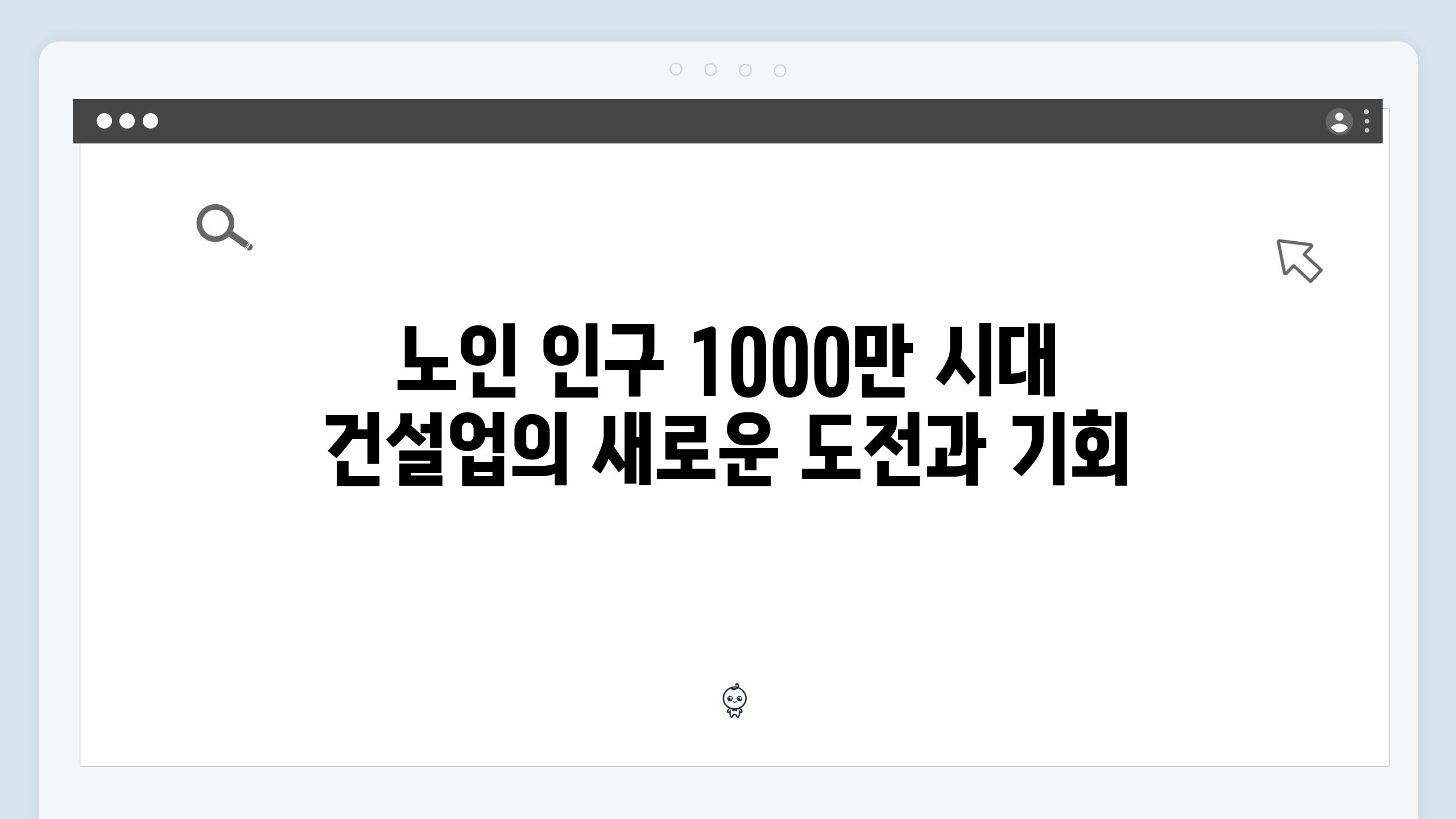 노인 인구 1000만 시대 건설업의 새로운 도전과 기회