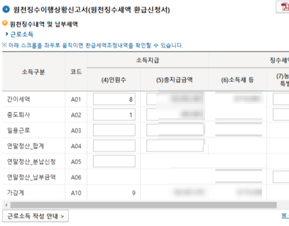 원천징수이행상황신고서