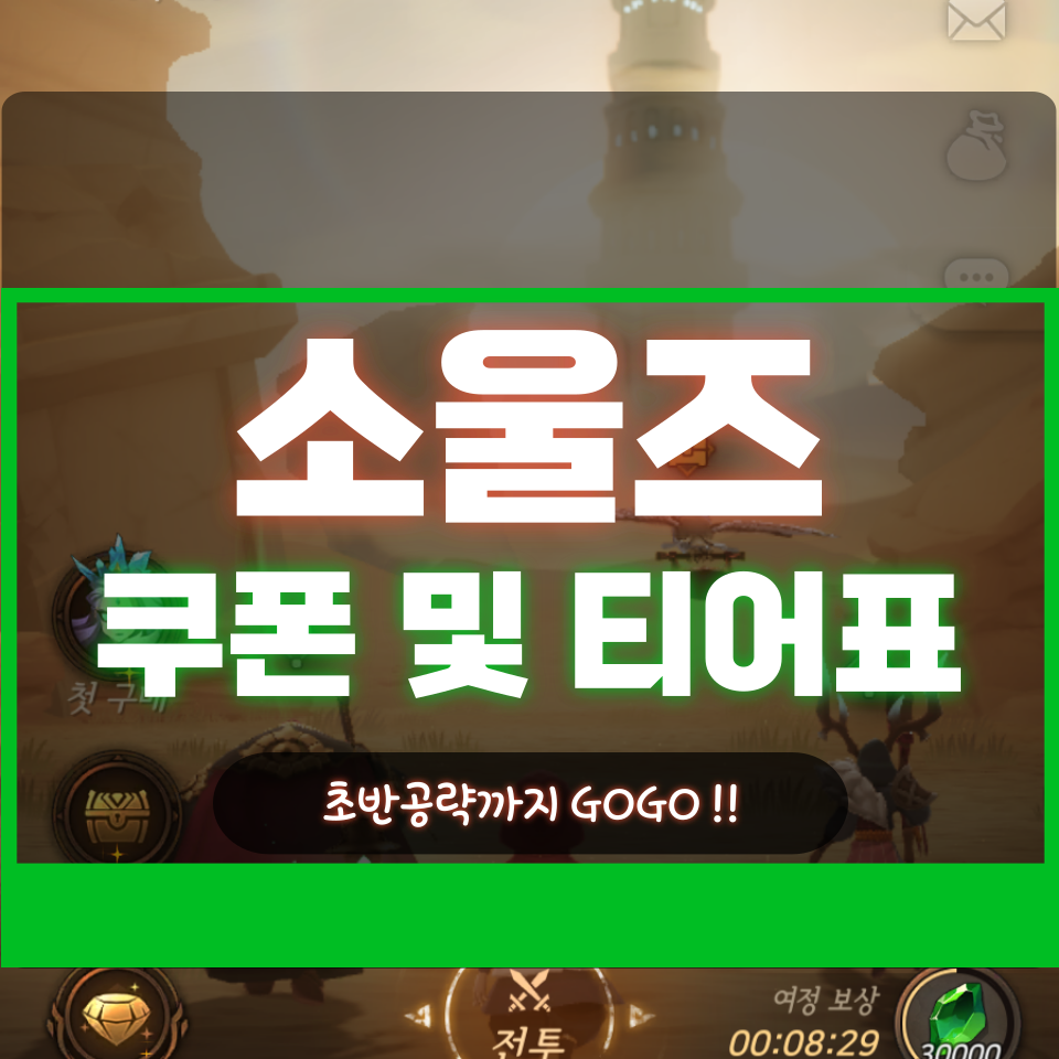  소울즈 쿠폰 및 티어 등급표 초반 공략 정보 알아보자