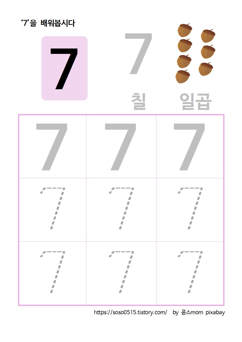  엄마표 무료 프린트 학습지 / 수학 무료 학습지 / 숫자 7을 배워요 / 숫자배우기 숫자 따라쓰기 / 선긋기 중요성