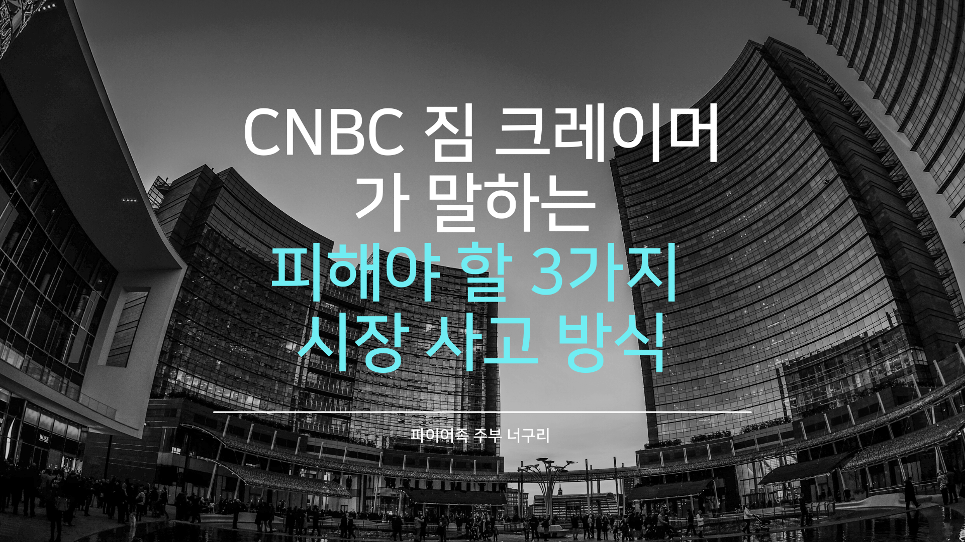  CNBC 짐 크레이머가 말하는 피해야 할 3가지 시장 사고 방식