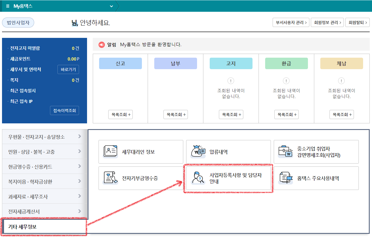 홈택스-기타세무정보-사업자등록사항및담당자안내