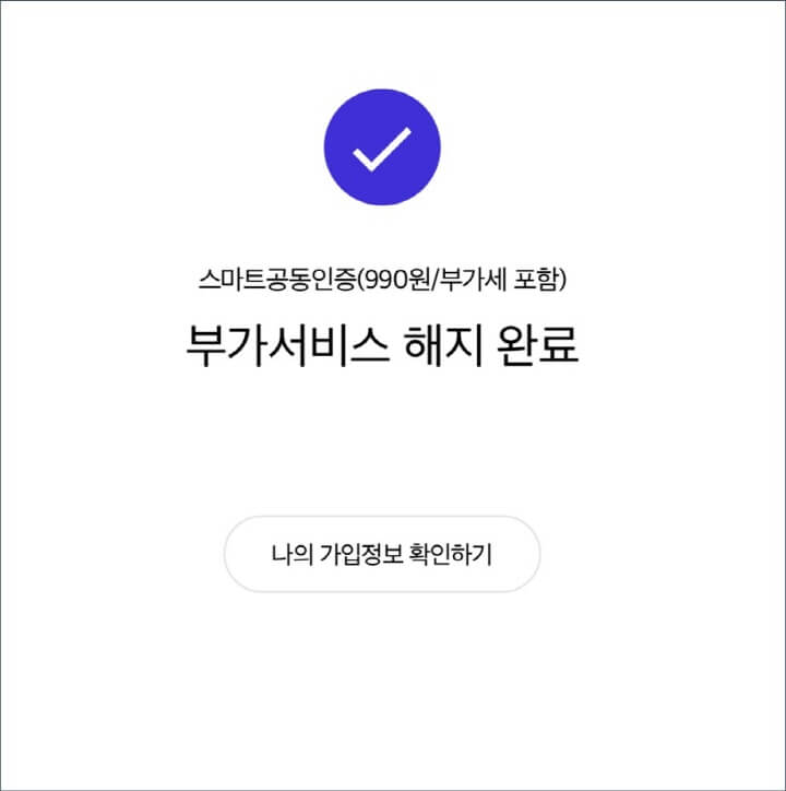 스마트공동인증-해지-완료-화면