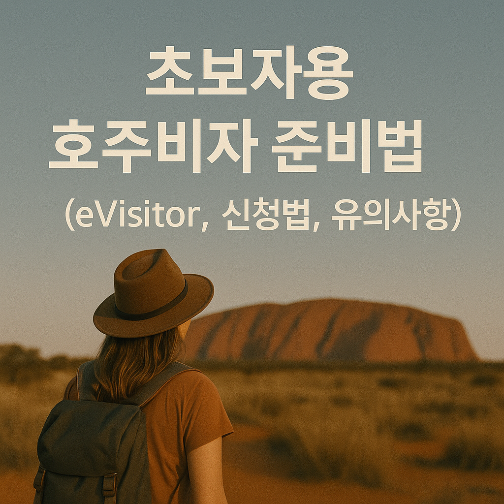 초보자용 호주비자 준비법 (eVisitor, 신청방법, 유의사항)