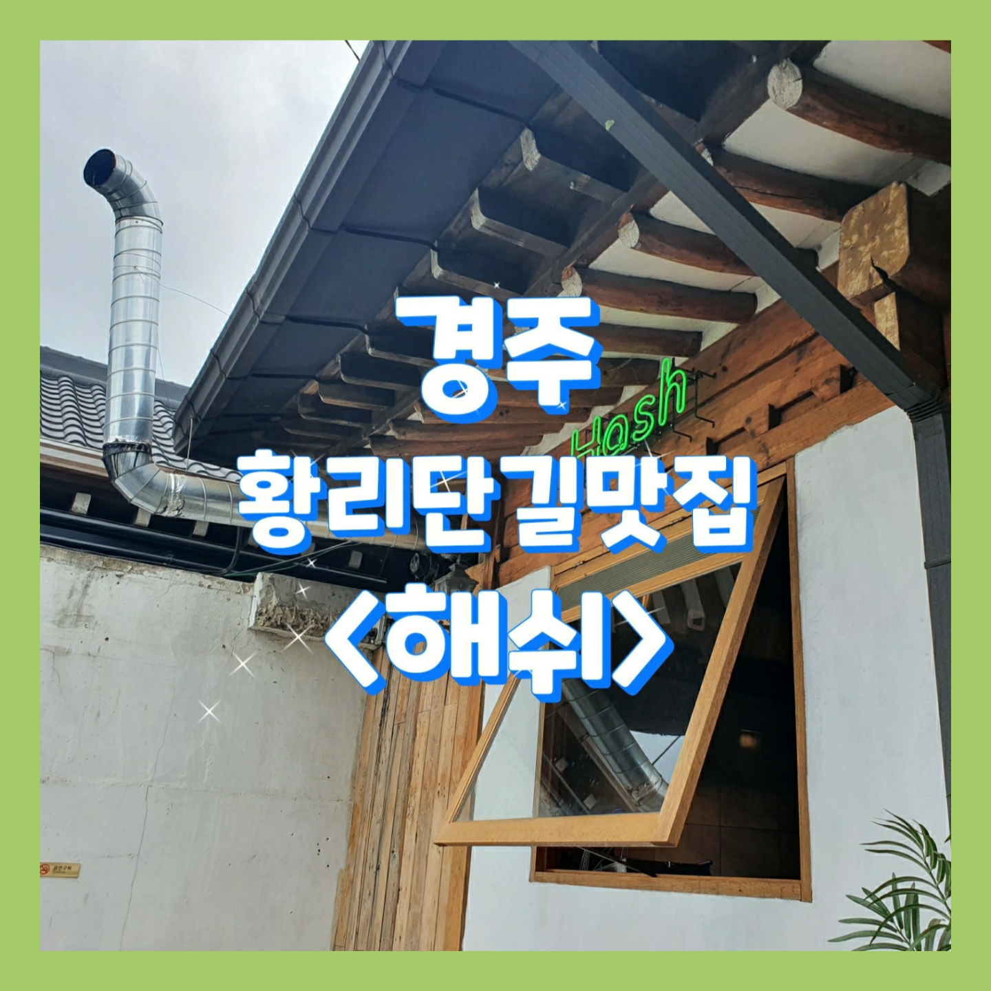  [경주_황리단길맛집]<해쉬> 목살과 파스타가 맛있는 맛집