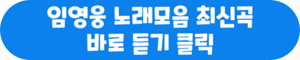 임영웅 노래모음 최신곡 바로 듣기 클릭이라는 문구가 적혀있는 사진