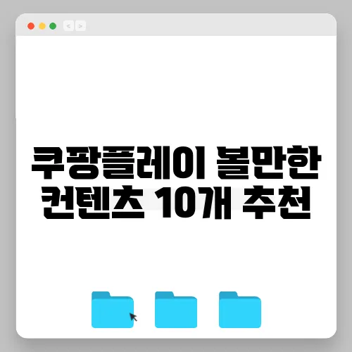쿠팡플레이 볼만한 컨텐츠 10개 추천