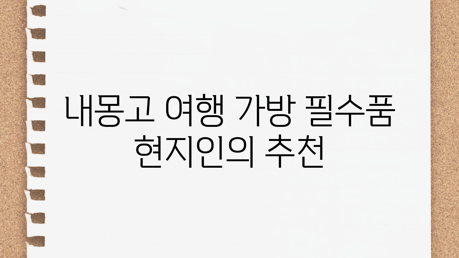 내몽고 여행 가방 필수품| 현지인의 추천