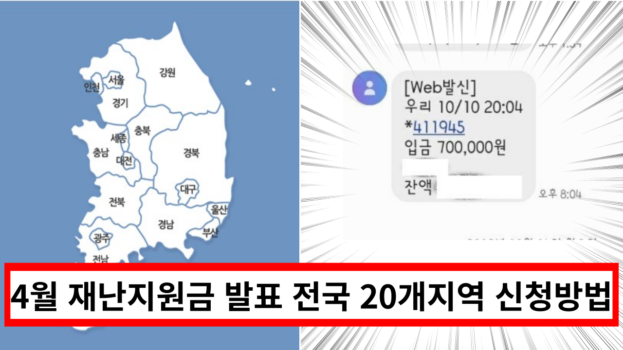  '4월 재난 지원금 발표' 1인당 20만원씩 지역별로 확인하고 신청하세요. 총 20개 지역