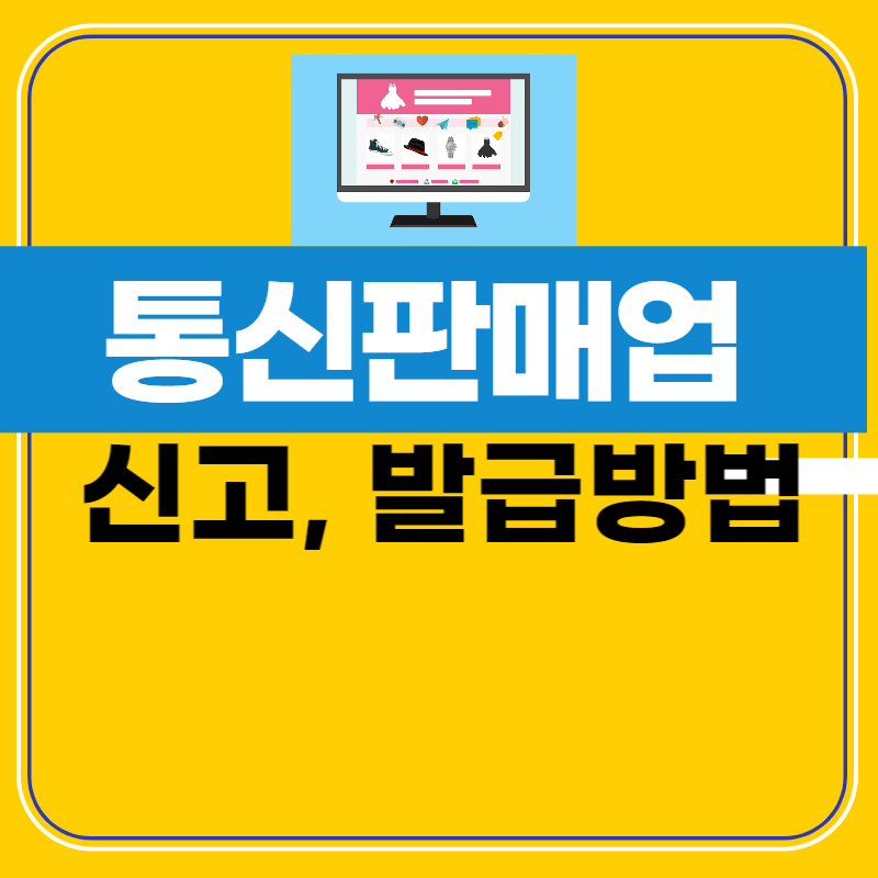 통신판매업 신고증 신청 방법 포스터