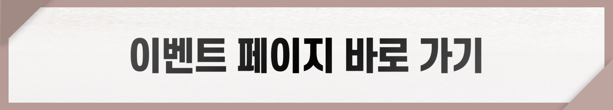 이벤트 페이지 바로가기