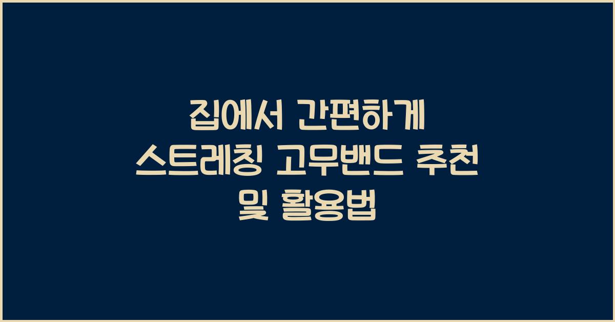 스트레칭 고무밴드