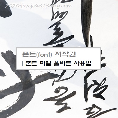 [법] 폰트 저작권ㅣ폰트(Font)란? 폰트 파일 올바른 사용법