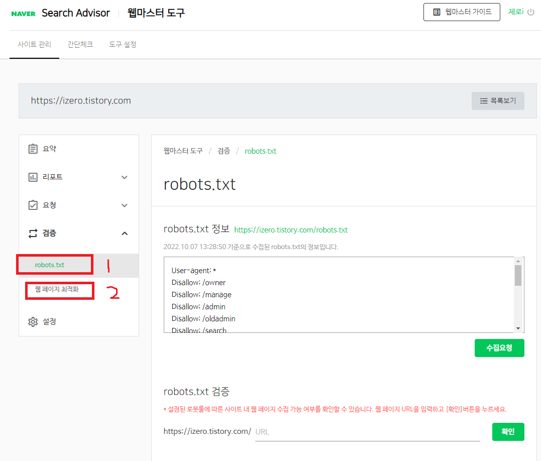  [네이버 서치어드바이저 초보자를 위한 설정하기(4)] 검증 및 중요 사항
