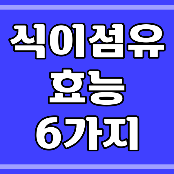  식이섬유의 효능 6가지 (163번)