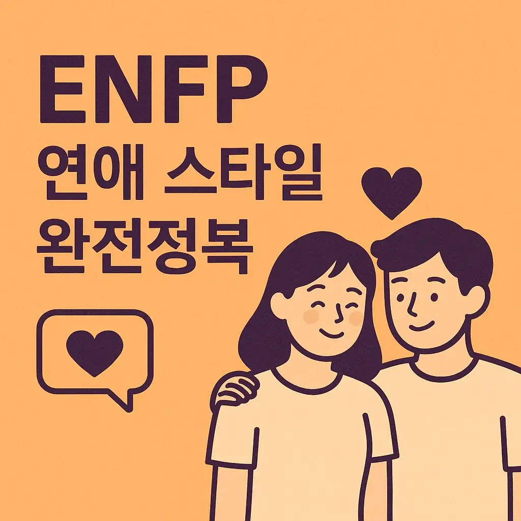 ENFP 연애 스타일 블로그 섬네일
