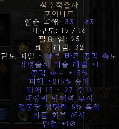  디아블로2 레저렉션 척추적출자 포이나드(스파인리퍼,상점행)