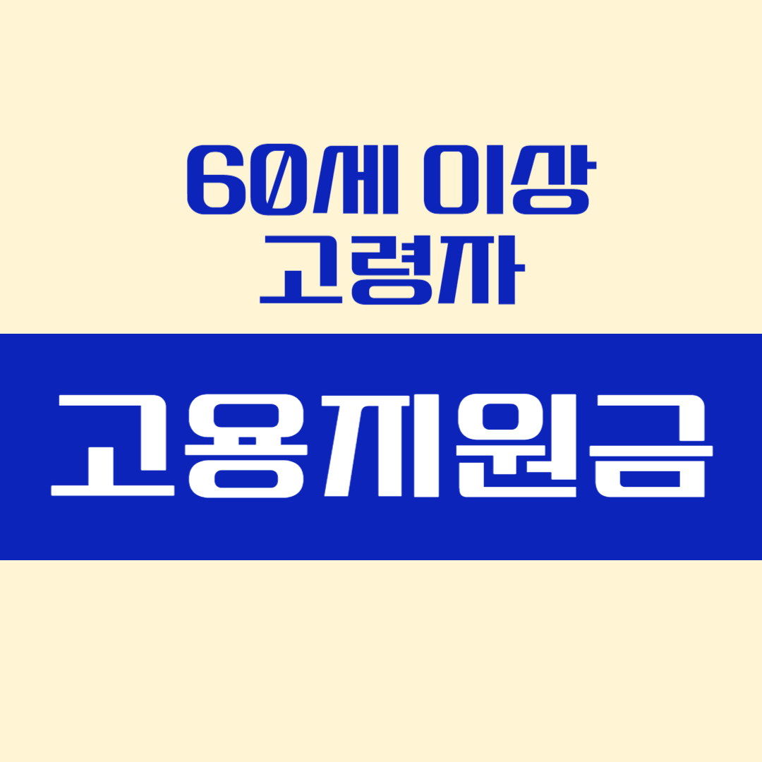 60세 이상 고령자 고용지원금 신청