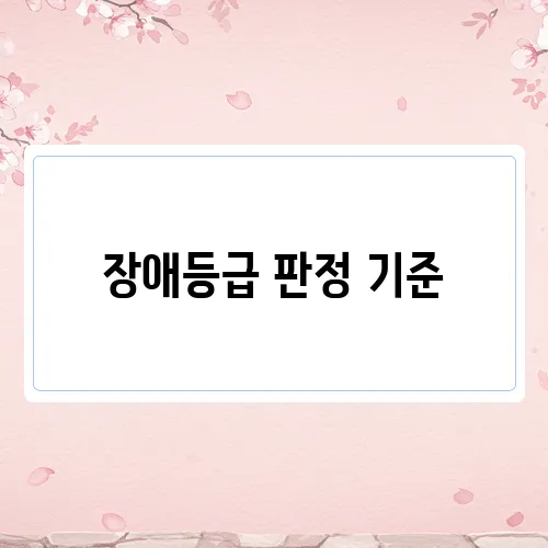 장애등급 판정 기준, 신청 절차 및 혜택