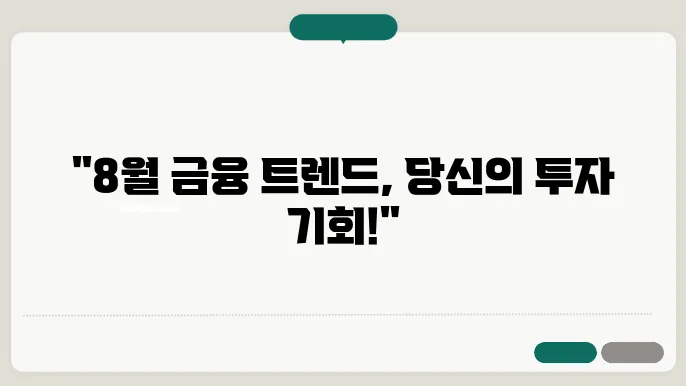 8월, 금융상품의 최신 동향을 알아보자