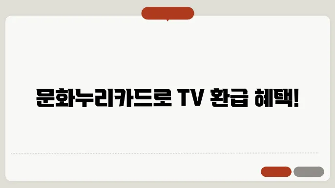 문화누리카드를 이용한 할인 혜택 설명