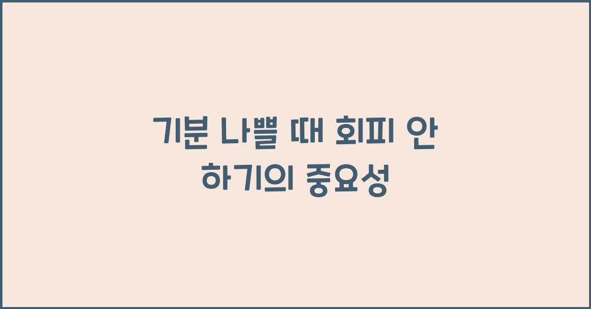 기분 나쁠 때 회피 안 하기