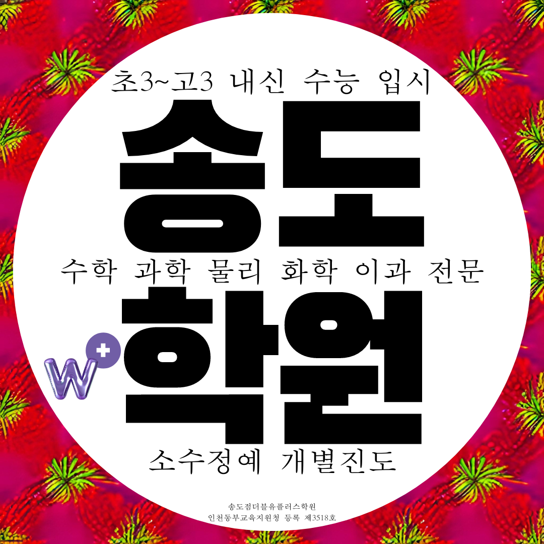  인천 송도 더블유플러스학원 이과 전문 고등 물리 화학 고1 고2 고3 중등 수학 W+