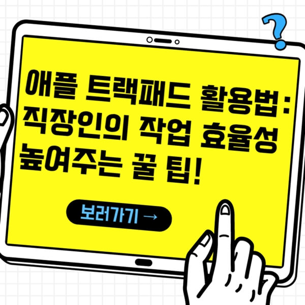 섬네일-애플 트랙패드 활용법: 직장인의 작업 효율성 높여주는 꿀 팁!