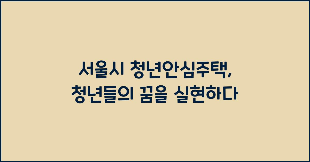 서울시 청년안심주택