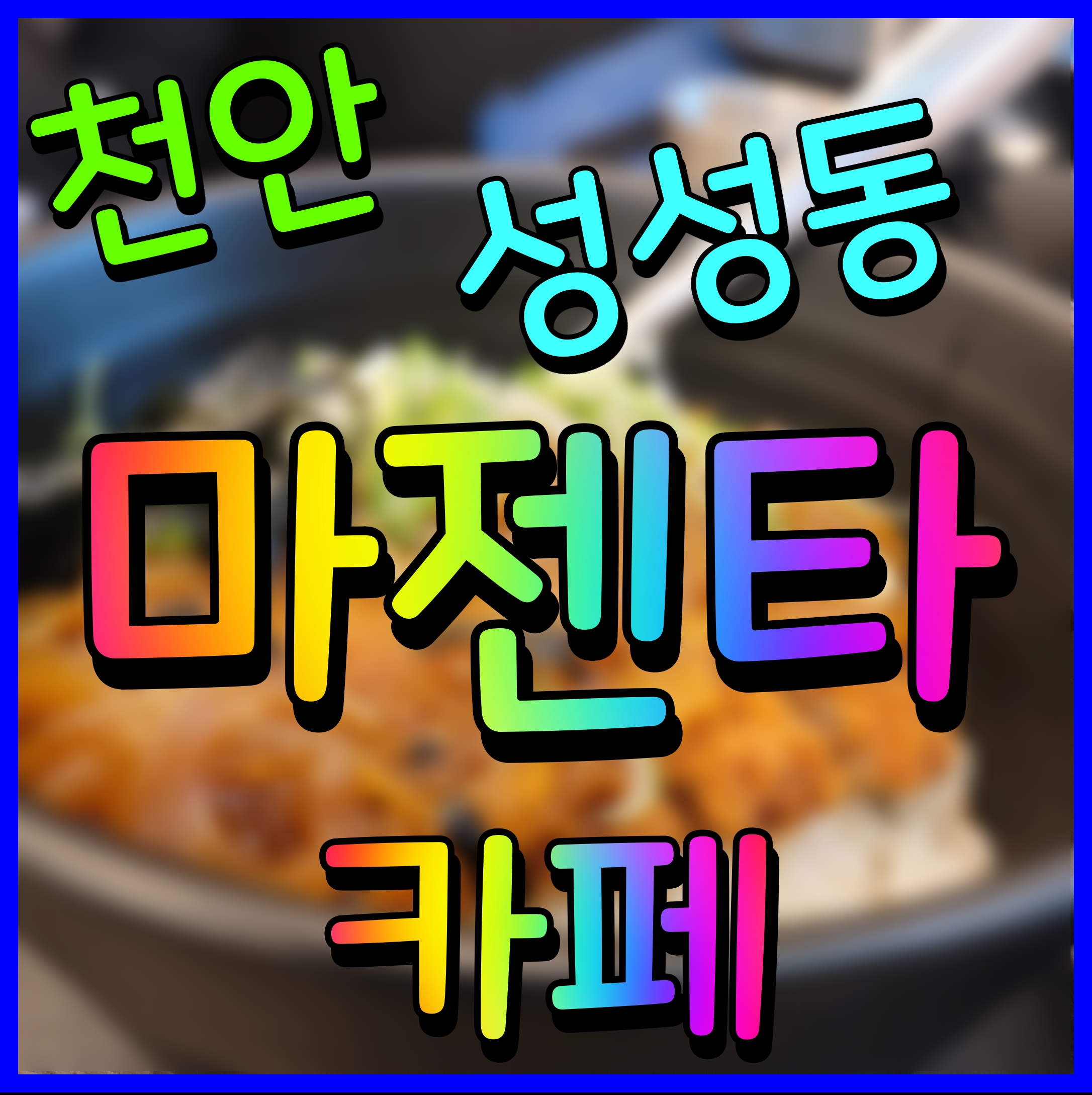  천안 마젠타 성성동 카페 호수공원 뷰 커피 한잔 브런치 어때요