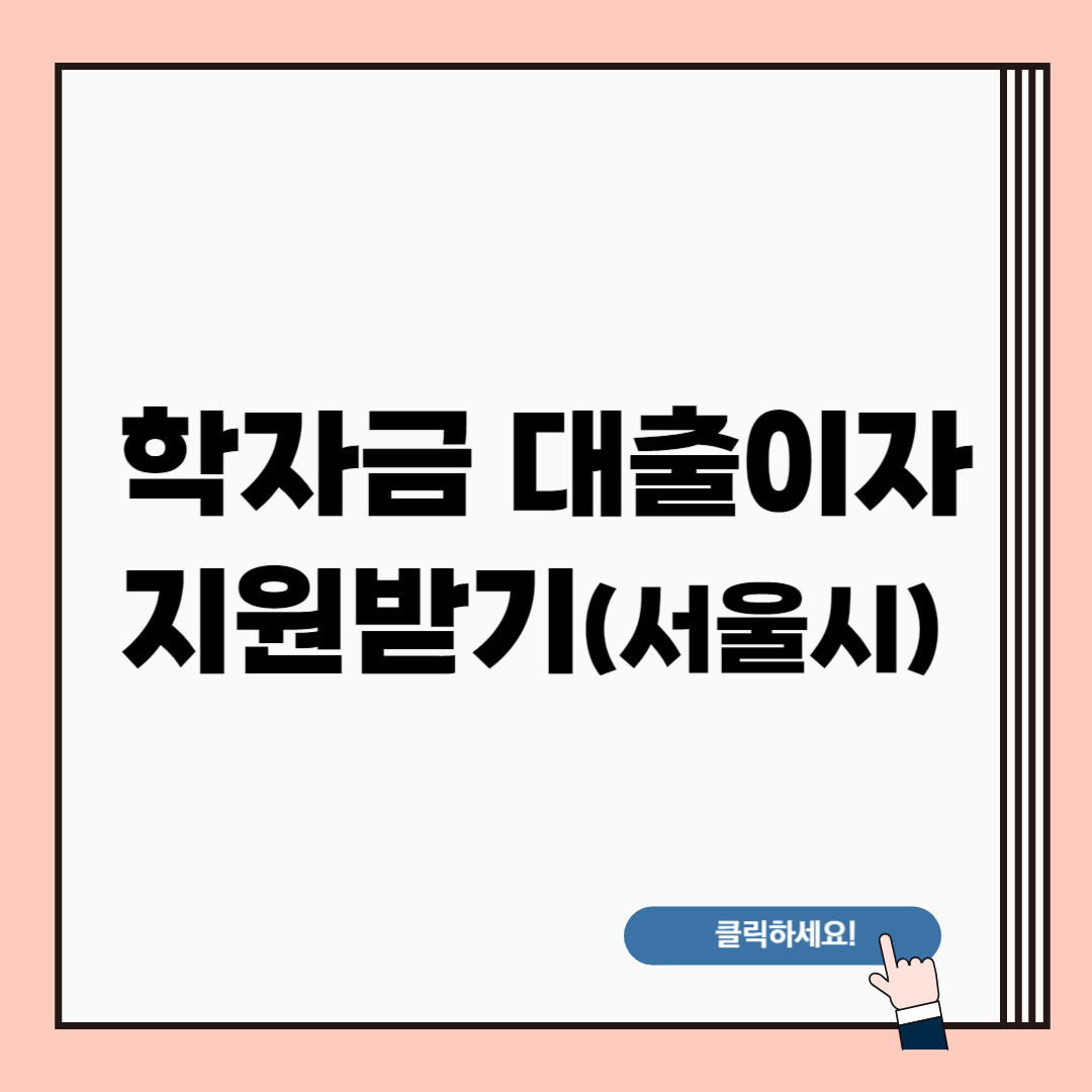 학자금-대출이자-지원-신청-바로-가기